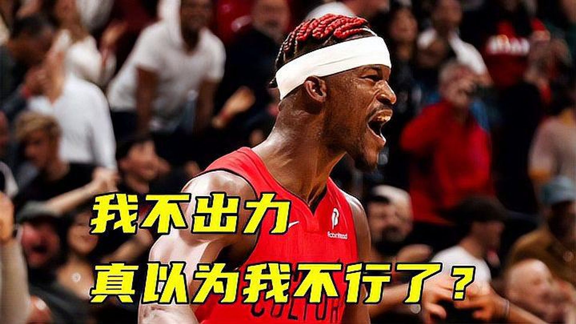 巴特勒官方公布新规，险胜引发争议，连续三场30+球迷热议！